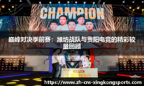 巅峰对决季前赛:潍坊战队与贵阳电竞的精彩较量回顾