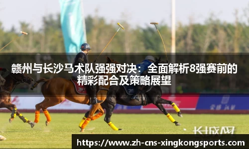 赣州与长沙马术队强强对决:全面解析8强赛前的精彩配合及策略展望