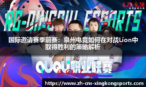 国际邀请赛季前赛:泉州电竞如何在对战Lion中取得胜利的策略解析