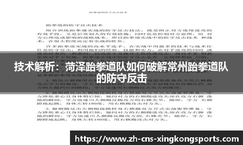 技术解析:菏泽跆拳道队如何破解常州跆拳道队的防守反击