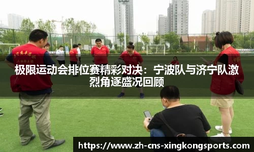 极限运动会排位赛精彩对决：宁波队与济宁队激烈角逐盛况回顾