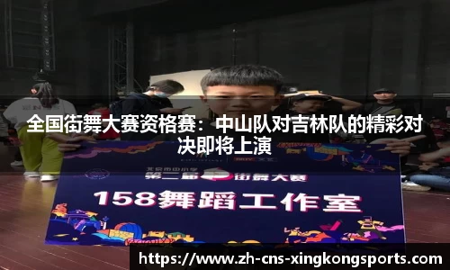 全国街舞大赛资格赛:中山队对吉林队的精彩对决即将上演
