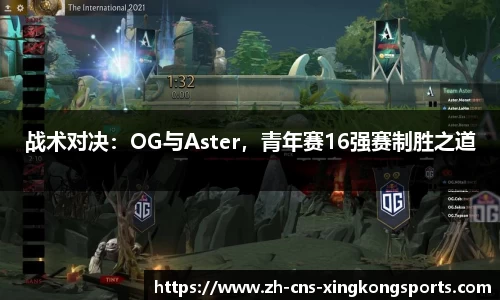 战术对决:OG与Aster,青年赛16强赛制胜之道