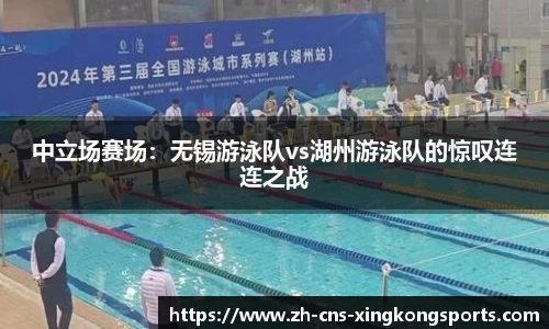 中立场赛场:无锡游泳队vs湖州游泳队的惊叹连连之战