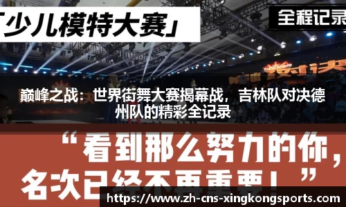 巅峰之战:世界街舞大赛揭幕战,吉林队对决德州队的精彩全记录