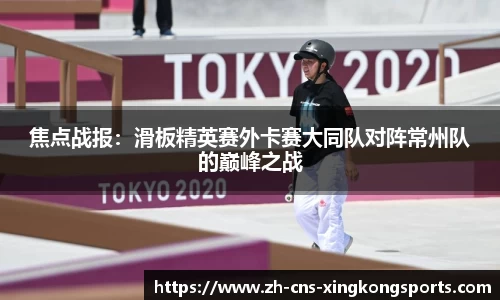 焦点战报:滑板精英赛外卡赛大同队对阵常州队的巅峰之战