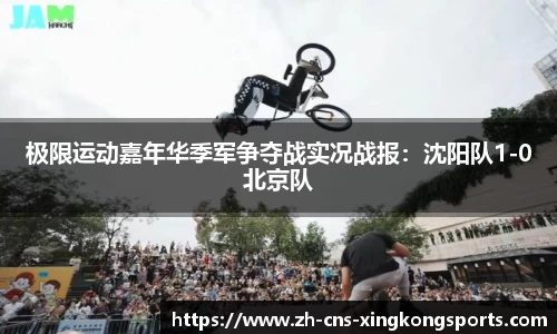 极限运动嘉年华季军争夺战实况战报:沈阳队1-0北京队