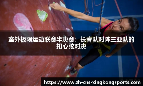 室外极限运动联赛半决赛:长春队对阵三亚队的扣心弦对决