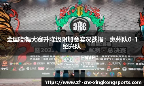 全国街舞大赛升降级附加赛实况战报:惠州队0-1绍兴队
