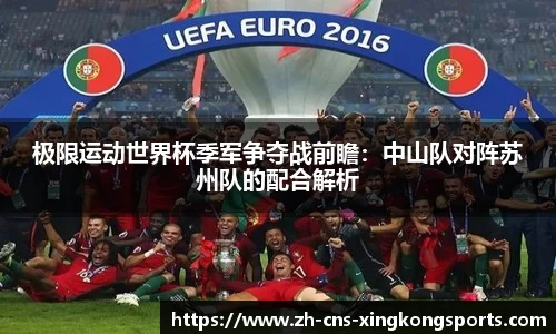 极限运动世界杯季军争夺战前瞻:中山队对阵苏州队的配合解析
