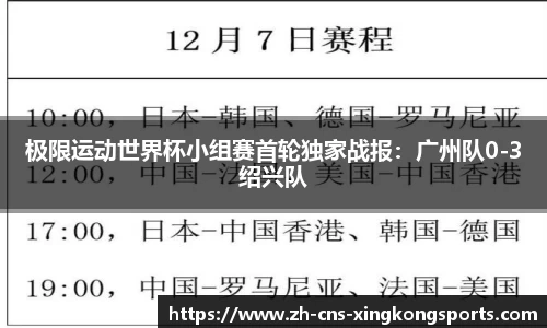 极限运动世界杯小组赛首轮独家战报:广州队0-3绍兴队
