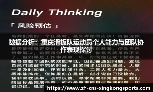 数据分析:重庆滑板队运动员个人能力与团队协作表现探讨