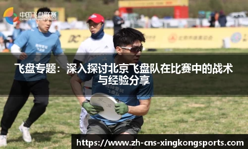 飞盘专题:深入探讨北京飞盘队在比赛中的战术与经验分享