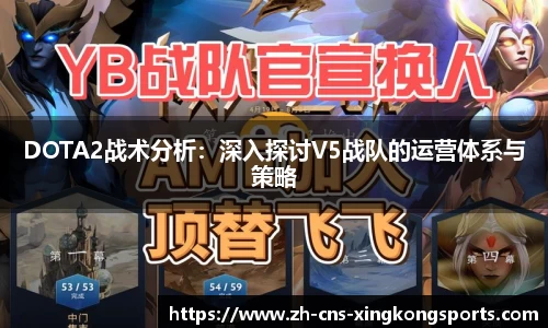 DOTA2战术分析:深入探讨V5战队的运营体系与策略