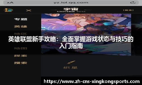 英雄联盟新手攻略:全面掌握游戏状态与技巧的入门指南