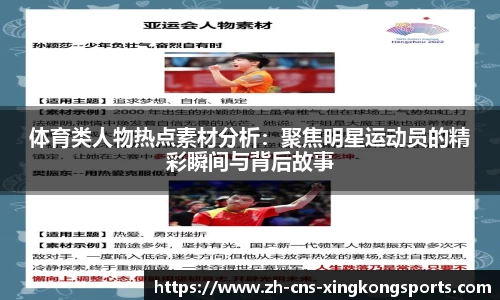 体育类人物热点素材分析:聚焦明星运动员的精彩瞬间与背后故事