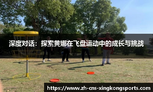 深度对话:探索黄娜在飞盘运动中的成长与挑战