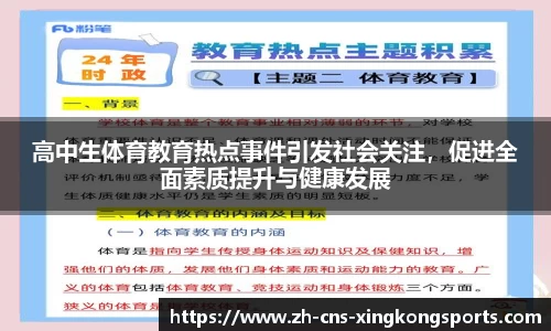 高中生体育教育热点事件引发社会关注,促进全面素质提升与健康发展