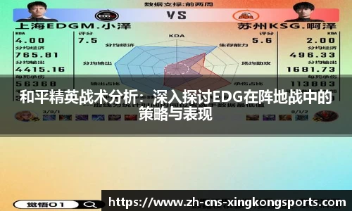 和平精英战术分析:深入探讨EDG在阵地战中的策略与表现