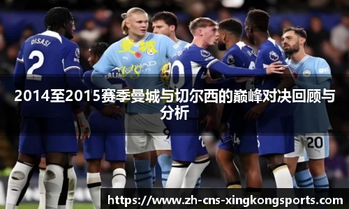 2014至2015赛季曼城与切尔西的巅峰对决回顾与分析
