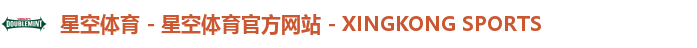 星空体育 - 星空体育官方网站 - XINGKONG SPORTS